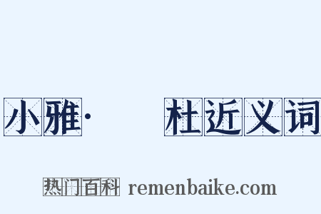 小雅·杕杜近义词是什么意思的图片
